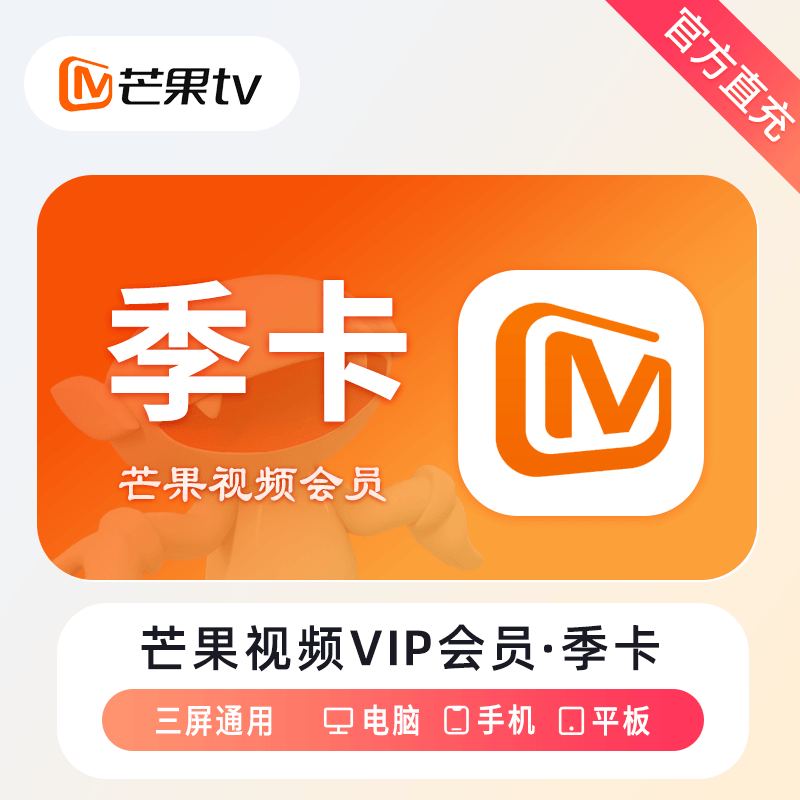 『账号直充』芒果TV会员『3个月』