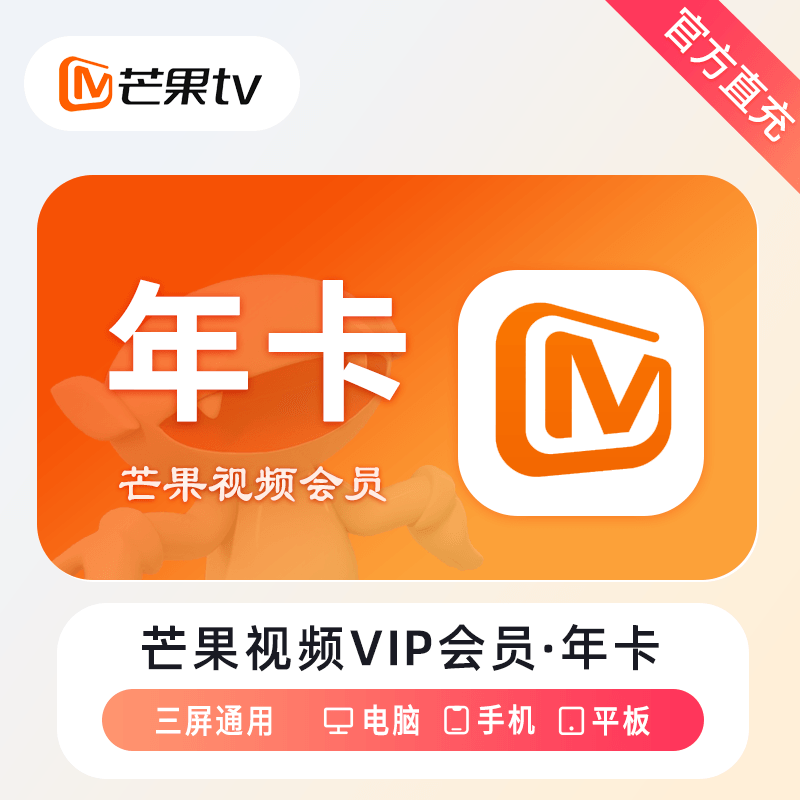 『账号直充』芒果TV会员『12个月』