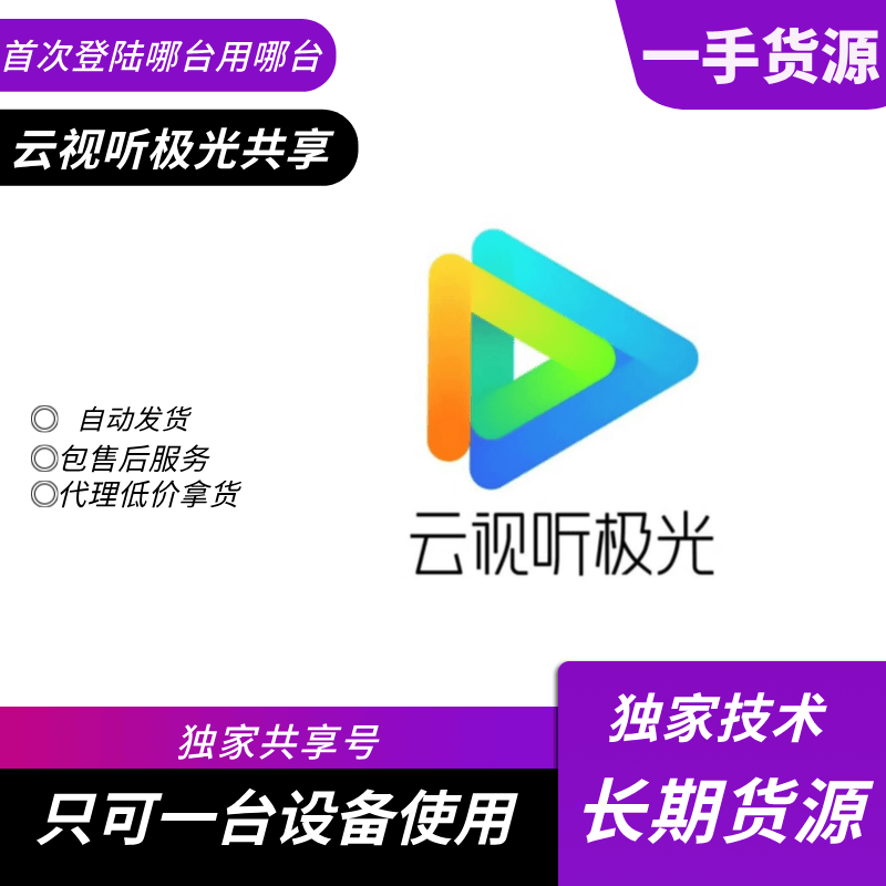 『共享电视专用』云视听极光电视会员25-30天