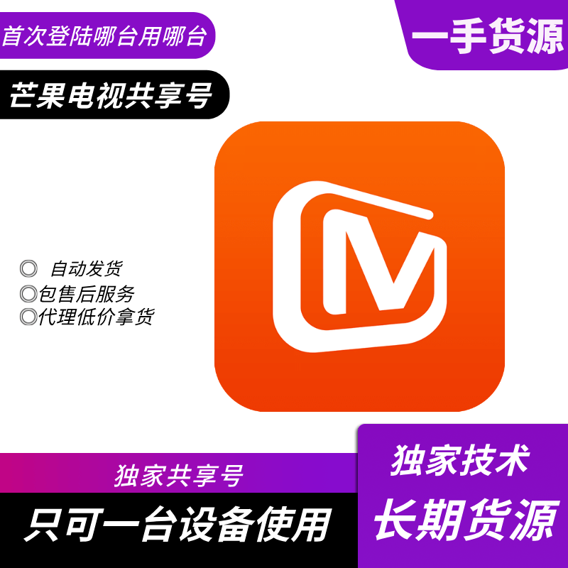 『共享电视专用』芒果电视会员三月号『稳定版』