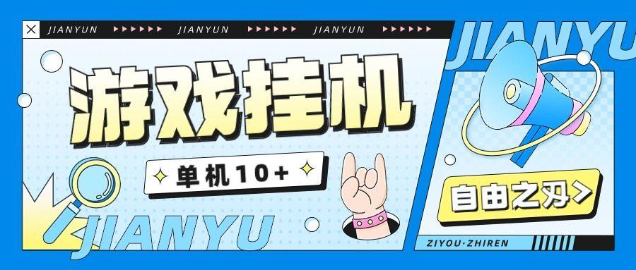 『高端精品』自由之刃全自动挂机搬砖项目单窗口一天10+『搬砖脚本+使用教程』