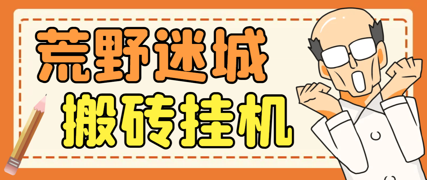 『高端精品』外面收费1800的荒野迷城SLG资源型游戏项目，脚本全自动搬砖挂机打金『挂机脚本+使用教程』