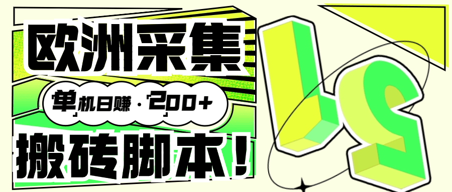 『高端精品』外面收费3880的欧洲数据采集挂机项目全自动挂机脚本 单机200+『脚本+教程』