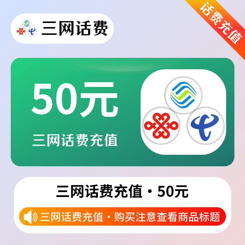 『TW普通』三网 | 话费充值50元 | 1-24小时到账 | 支持携号转网