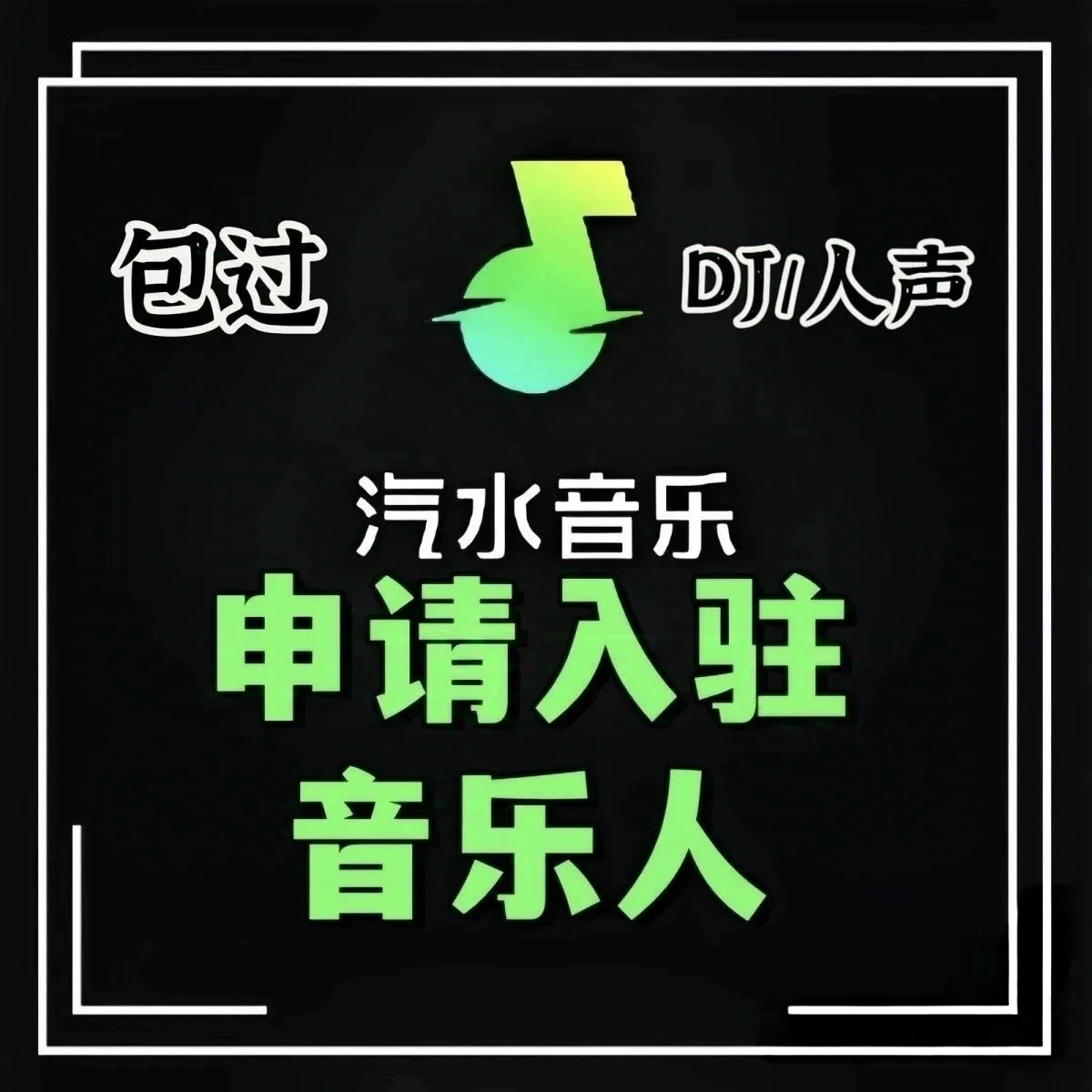 汽水音乐人认证丨看商品介绍