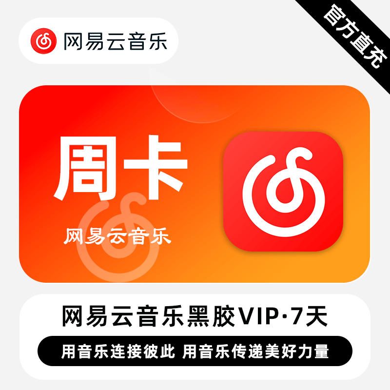 『账号直充』网易云音乐VIP会员『7天』