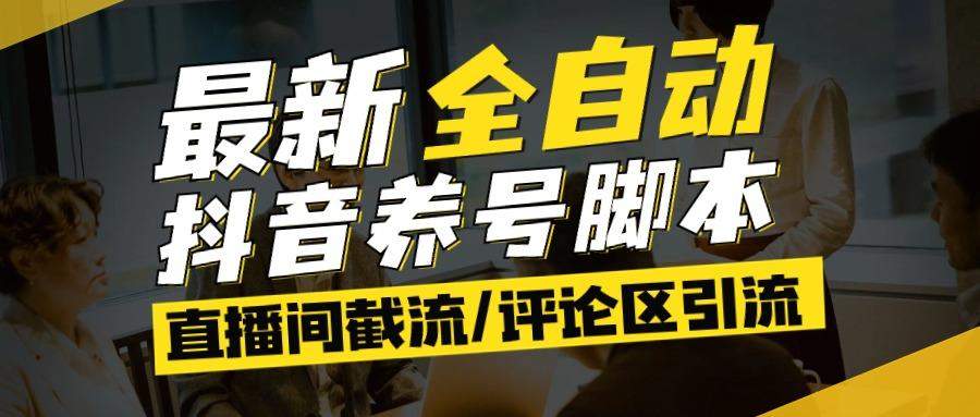 『高端精品』最新抖音养号自动化脚本，多功能引流脚本抖音必备神器