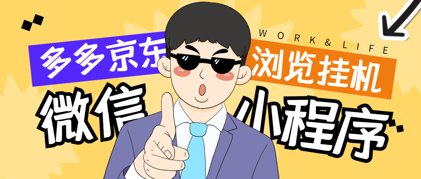 『高端精品』最新手机版微信小程序『拼多多+京东』全自动挂机项目，单窗口日收益50+多号多撸『挂机脚本+收益结算』