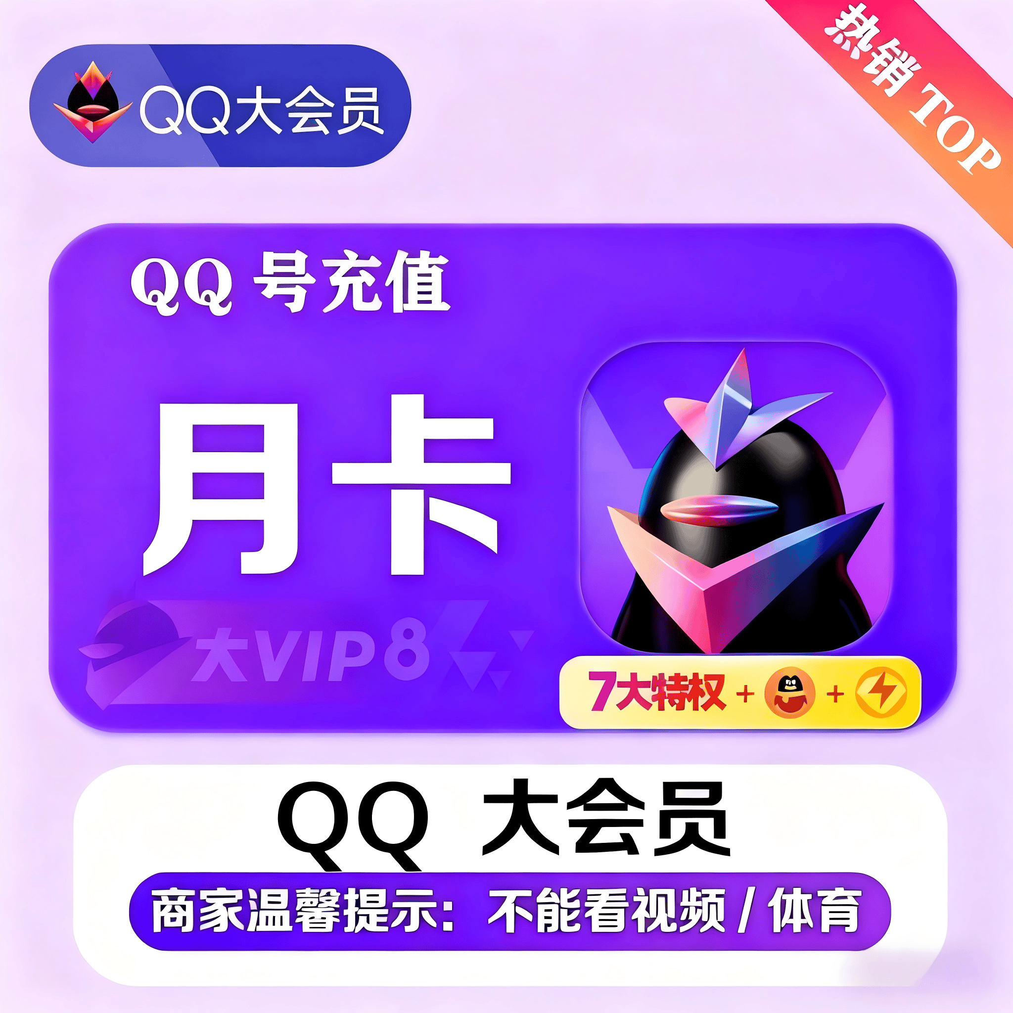 『账号直充』QQ大会员『1个月』