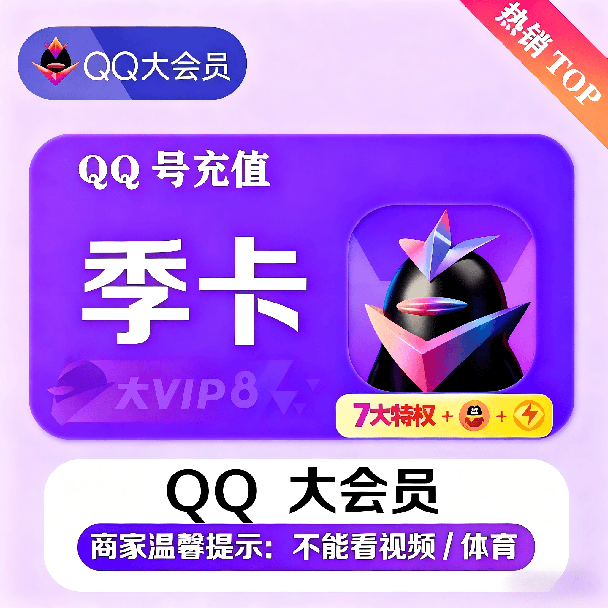 『账号直充』QQ大会员『3个月』