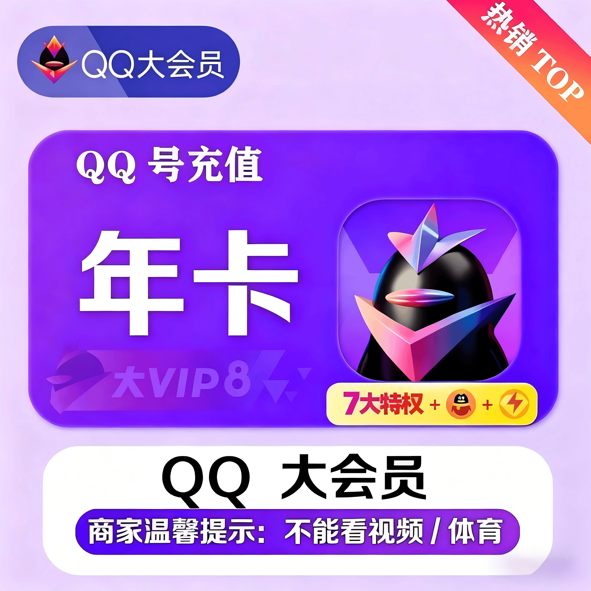 『账号直充』QQ大会员『12个月』