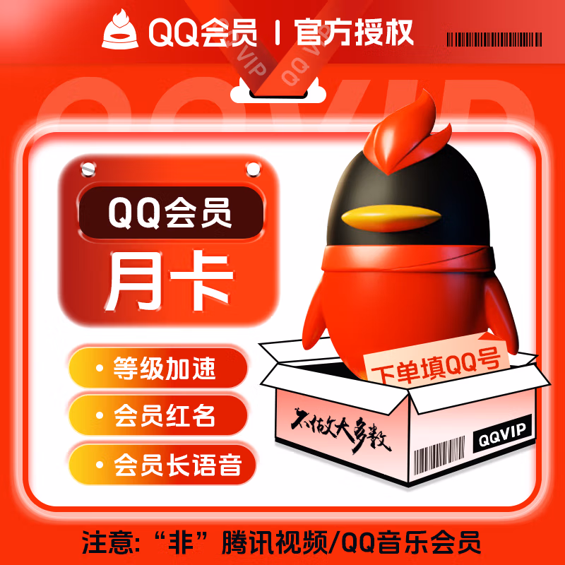 『账号直充』QQ会员『1个月』