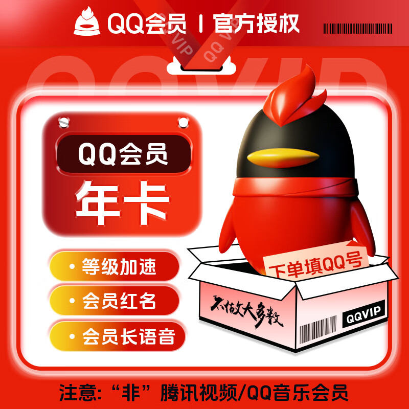『账号直充』QQ会员『12个月』
