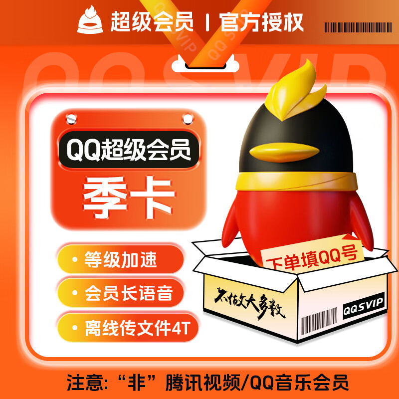 『账号直充』QQ超级会员『3个月』