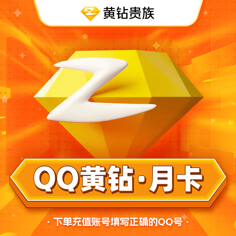 『账号直充』QQ黄钻『1个月』