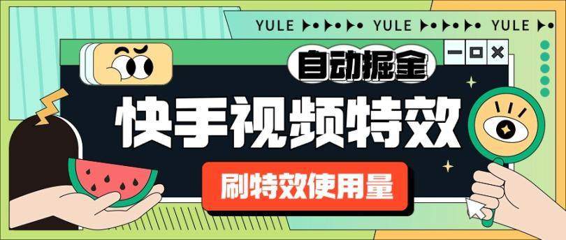 『高端精品』外面收费1888的快手特效刷特效使用量项目脚本 全自动挂机搬砖，单机600+『脚本卡密+详细教程』