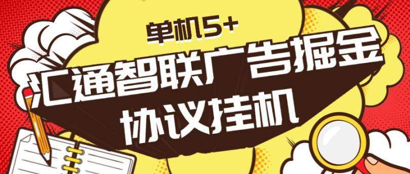 『高端精品』外面收费1888的汇通智联协议广告掘金单机5+ 『协议脚本+详细教程』