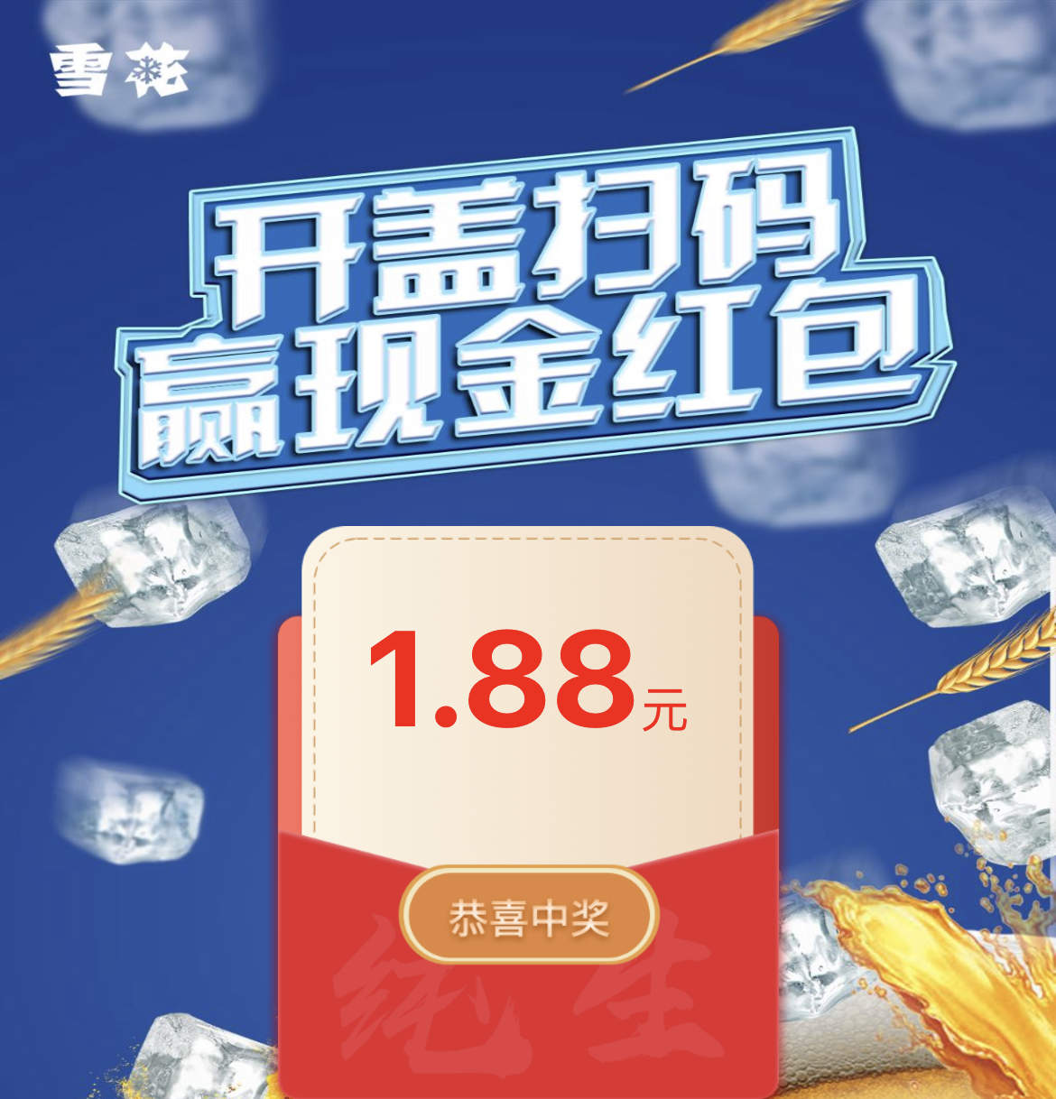 『沈阳雪花』90高质量废没补，定位辽宁沈阳，每天40次，百分之50左右中0.38-0.63-1.08-1.88红包，不必中