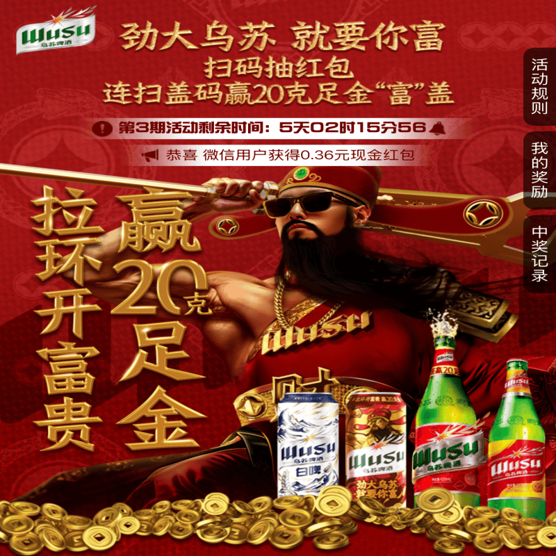 『乌苏啤酒』90高质量极个别废没补，每天20次，中0.36-6-66-666，不必中，新疆-重庆地区不能玩