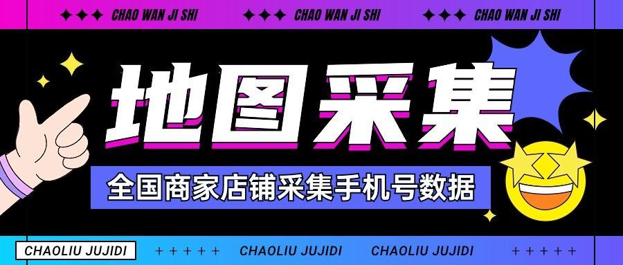 『高端精品』外面收费1998的全国商家店铺采集手机号一键直达批量导出手机号『挂机脚本』