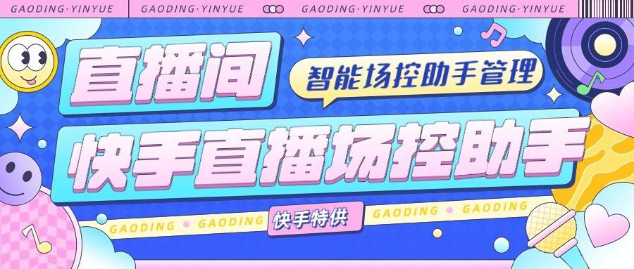 『高端精品』外面收费998的快手直播场控助手，让自己的直播间更加完美『场控助手+使用教程』