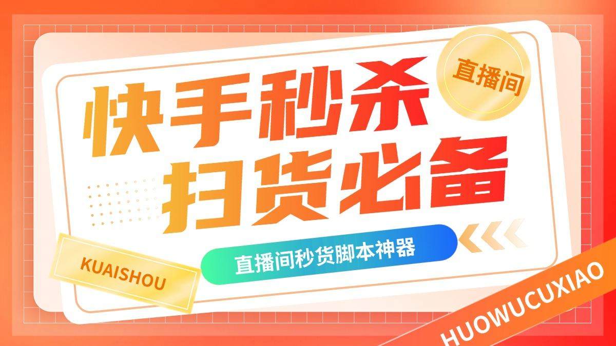 『高端精品』外面卖188的最新快手直播间秒货脚本，直播间扫货必备神器『秒货脚本+操作教程』