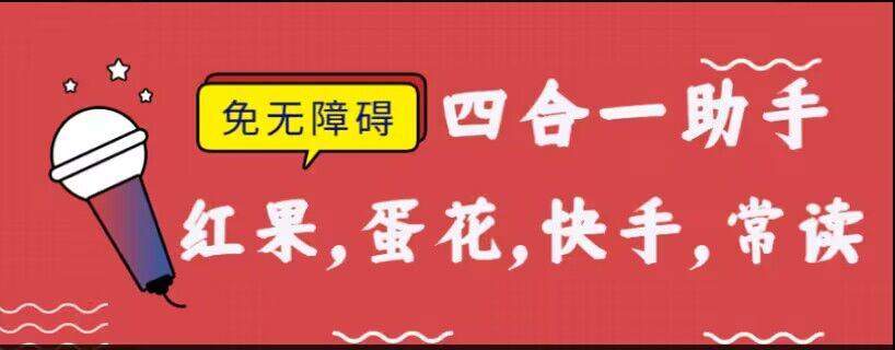 『高端精品』外面收费188的红果常读蛋花快 手极速天蝎脚本不开无障碍，『软件卡 密+激活教程』