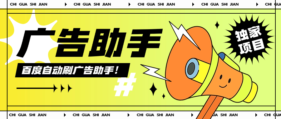 『高端精品』外面收费399的百度广告掘金 全自动刷广告 单机6+