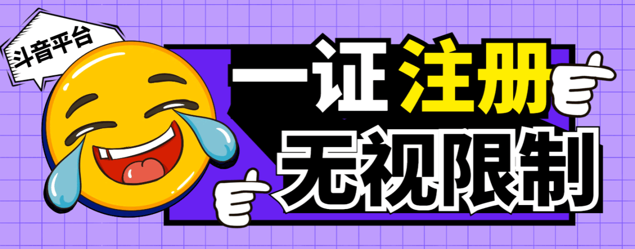 『高端精品』最新独家首发无限注册斗音号，一证无限注册技 术，无视限制封禁『软件+教程』