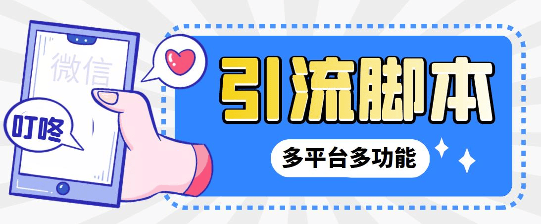 『高端精品』外面收费998的最新小新多平台全自动化引流拓客 脚本，解放双手自动引流『引流脚本+详细教程』