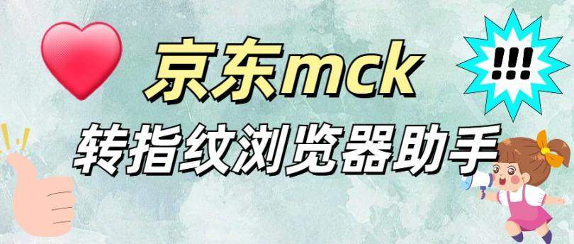 『高端精品』外面收费3980的京东Mck转指纹浏览器格式软件 『软件卡密+详细教程』