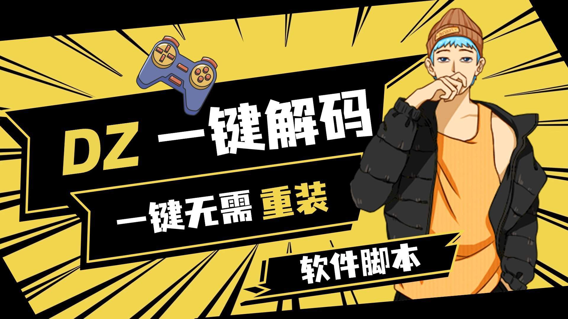 『高端精品』外面收费198的超猛DZ一键解机器码6.0 绝地求生一键无需重装，支持市面所有游戏 『软件脚本+使用教程』 