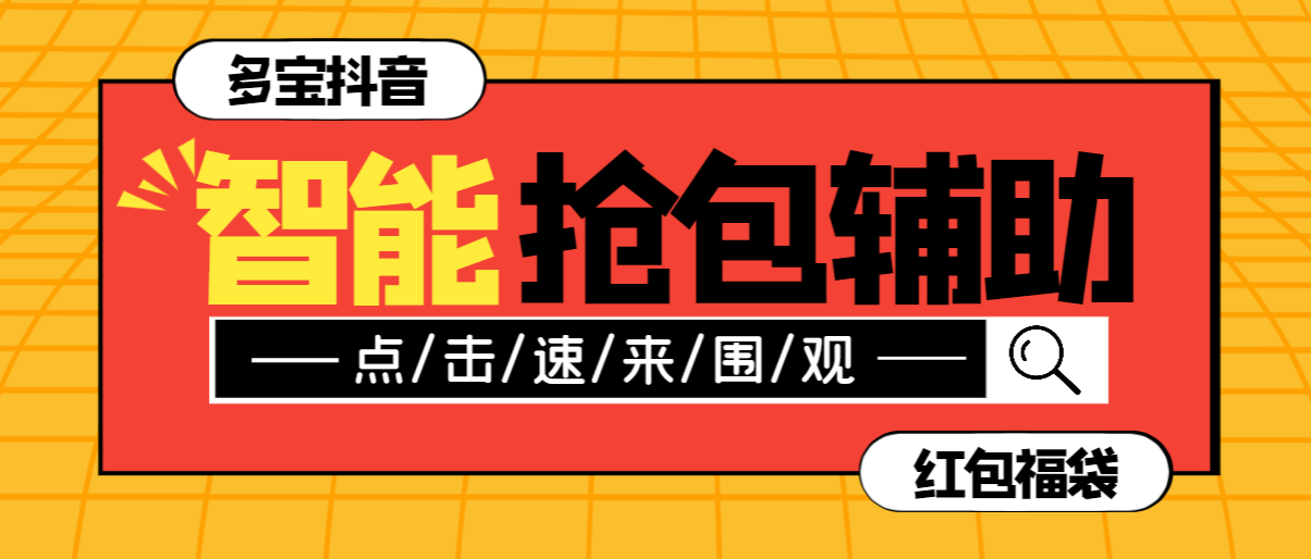 『高端精品』外面收费998AI智能抖音抢红包福袋脚本，防风控单机一天10+『智能脚本+使用教程』