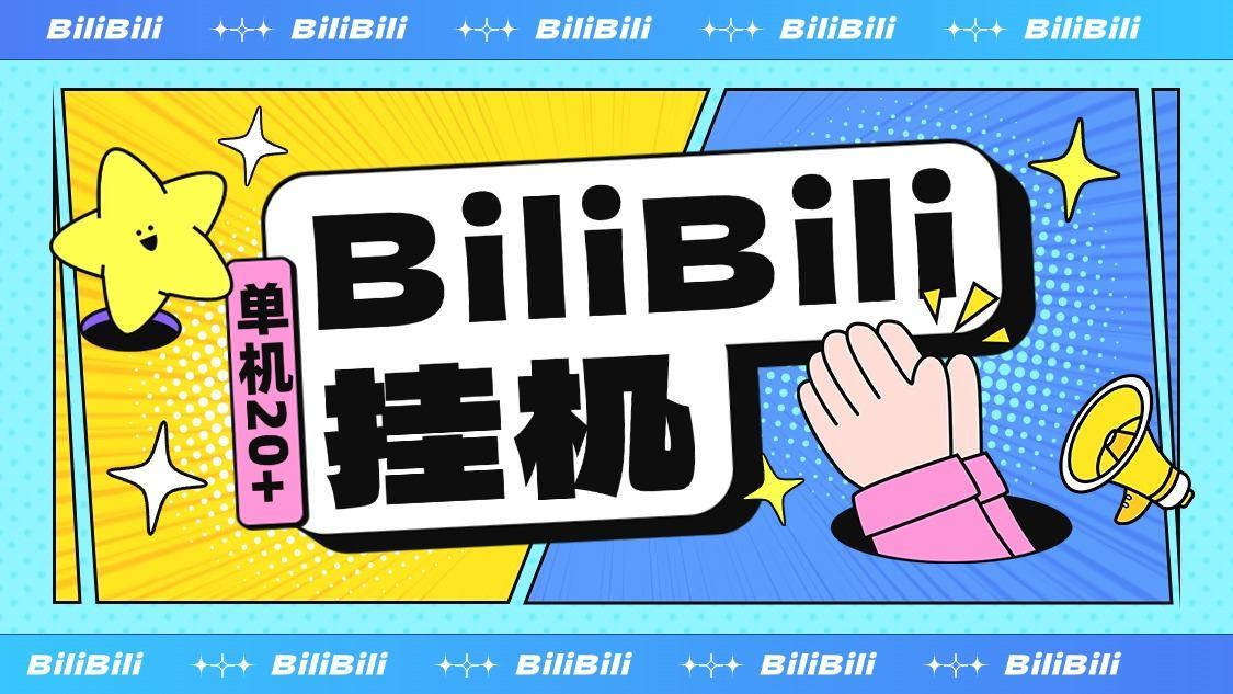 『高端精品』最新超火的哔哩哔哩挂机项目，小白全自动挂机，单机20+『全自挂机脚本+使用教程』
