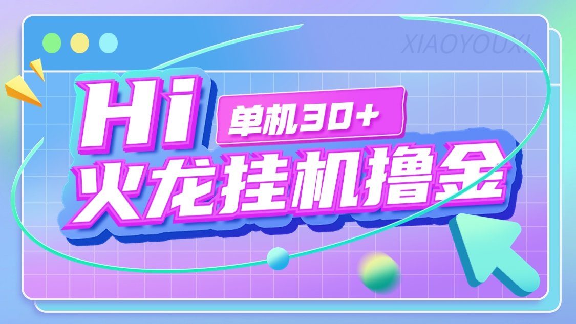 『高端精品』最新火龙传奇手游全自动打金游戏搬砖挂机项目，单窗口一天30+『挂机脚本+使用教程』