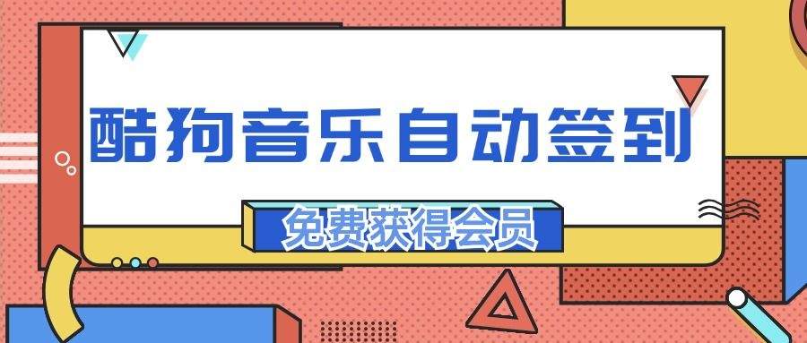 『高端精品』最稳最新渠道，酷狗音乐自动签到，免费白嫖会员『精品软件』