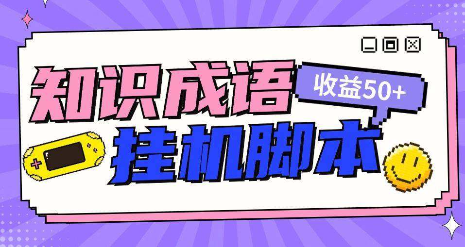 『高端精品』首码项目知识成语塔全自动撸红包脚本，秒到账，真实收益稳定50+『脚本卡密+使用教程』