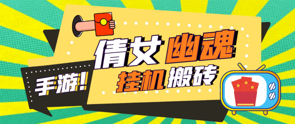 『高端精品』外面收费2980的工作室搬砖倩女幽魂全自动挂机项目，单窗口一天40+『挂机脚本+使用教程』
