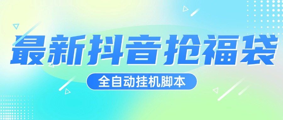 『高端精品』超稳定最新抖音全自动抢福袋神器，24小时全自动挂机『全自挂机脚本+使用教程』
