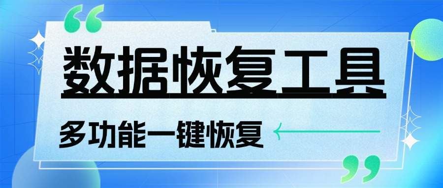 『高端精品』外面日赚100+的数据一键恢复黑科技，功能超多接单专用的科技软件『月卡脚本』