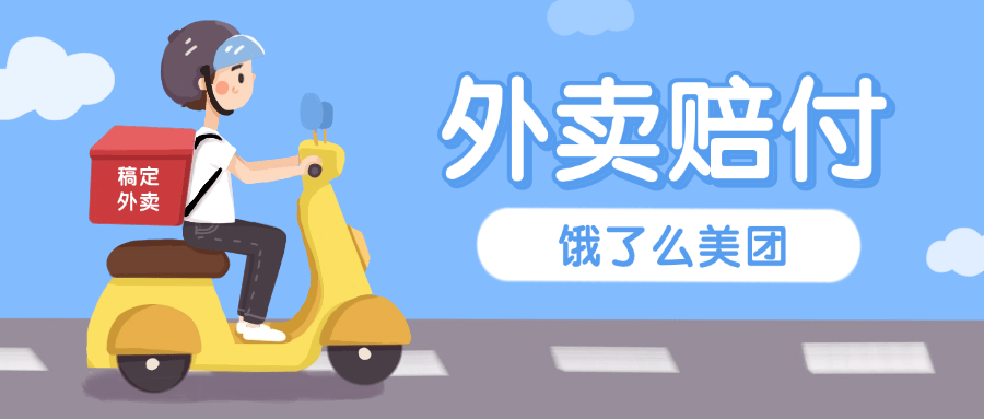 『高端精品』最新美团饿了么赔付每单10-99+免费外卖一份 有手就行 支持苹果 安卓设备『详细教程+实操』