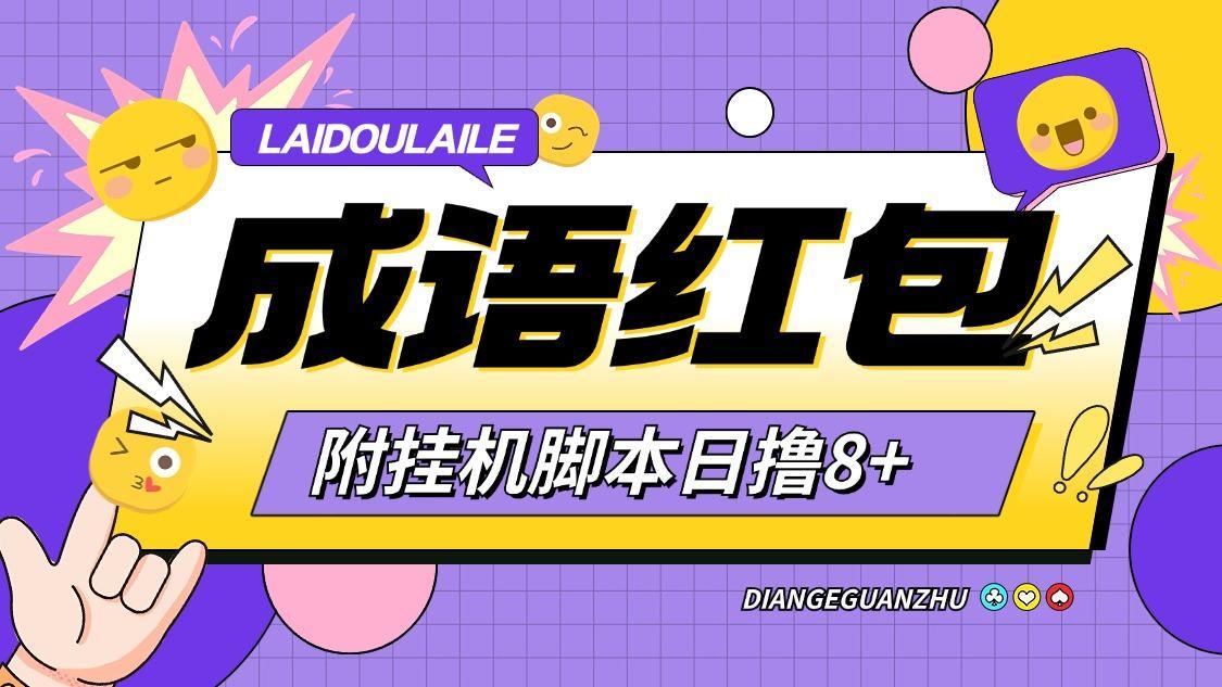 『高端精品』首码鸦鸦成语全自动撸金挂机脚本，玩赚模式广告红包怕『月卡脚本+使用教程』