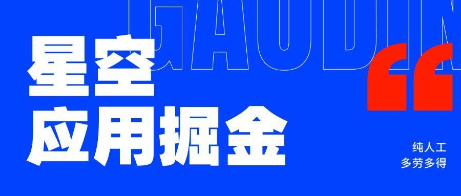 『高端精品』星空应用下载安装任务掘金单机30+，收益稳定人工操作『精品网赚+全套教程』