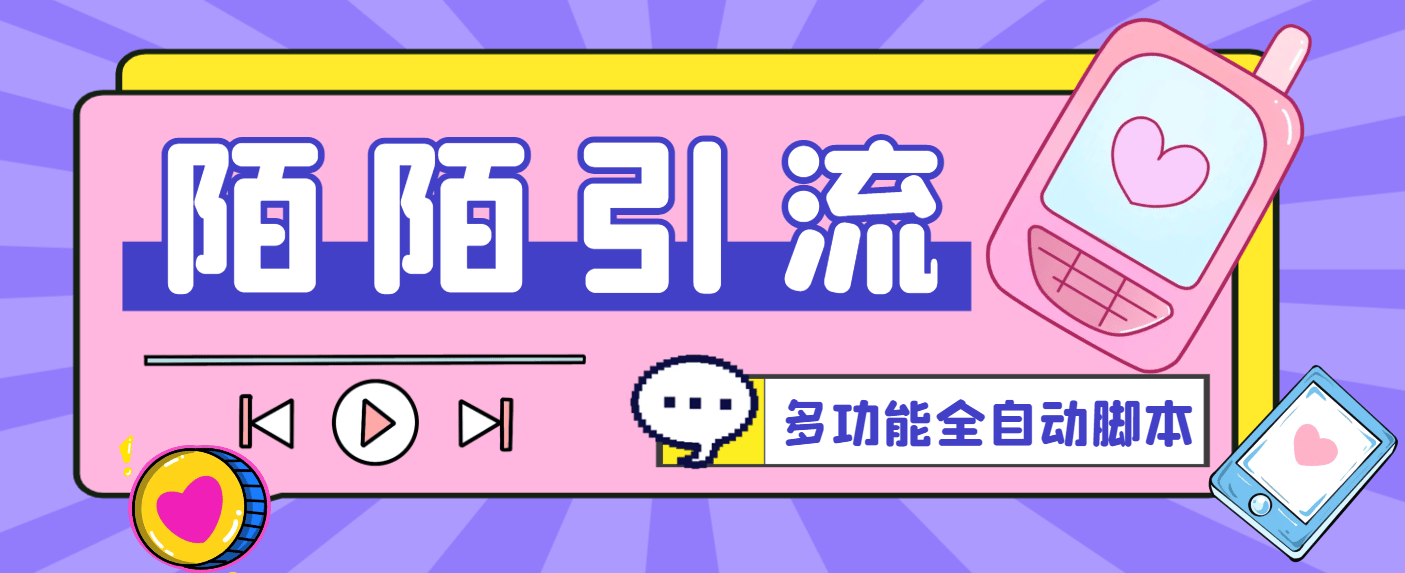 『引流必备』最新陌陌多功能全自动引流脚本，解放双手自动引流『引流脚本+使用教程』