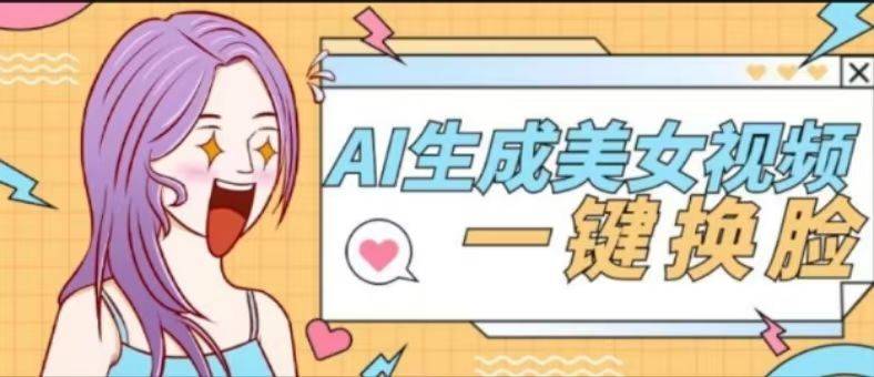 『高端精品』外面收费188的AI智能生成美女跳舞+一键换脸视频软件『脚本+使用教程』