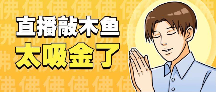 『高端精品』火爆的直播间新玩法之木鱼音频直播，平心静气释放压力必备『永久脚本+一机一码』