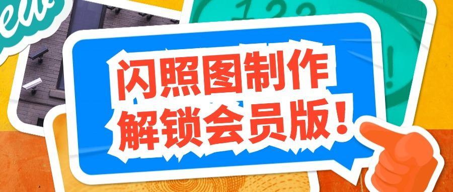 『高端精品』价值588的趣味闪照图片生成软件会员解锁版，内置海量模板，自用变现两不误『年卡软件』