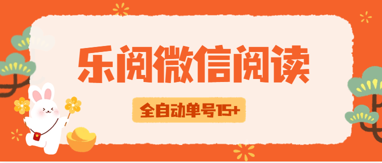『高端精品』外边收费588乐阅之家微信阅读挂机，脚本全自动运行，单号15+『挂机脚本+使用教程』