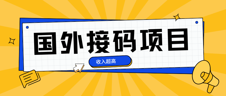 『高端精品』外面卖500+的最新国外手机号接码项目，稳定收入中『挂机脚本+使用教程』