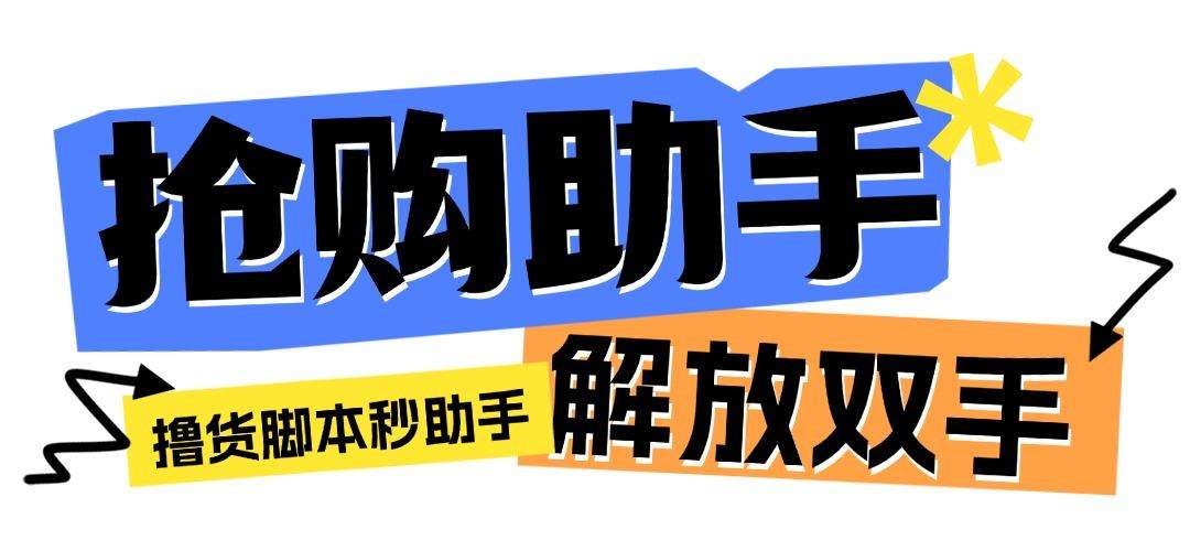 『高端精品』最新自用撸货脚本JD/TB秒助手，全自动抢购无需手动『永久脚本+使用教程』